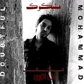 دانلود آهنگ محمد علی اکبری دلم گرفته دانلود آهنگ محمد علی اکبری دلم گرفته