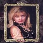 دانلود آهنگ شیفته فاصله ها دانلود آهنگ شیفته فاصله ها