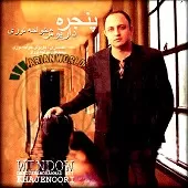 دانلود آهنگ داريوش خواجه نوری حسرت عشق دانلود آهنگ داريوش خواجه نوری حسرت عشق