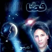 دانلود آهنگ امیر آرام مهربونی دانلود آهنگ امیر آرام مهربونی
