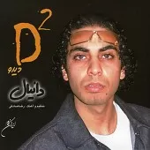 دانلود آهنگ دانیال دختر مشرقی دانلود آهنگ دانیال دختر مشرقی