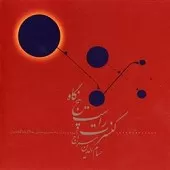 دانلود آهنگ حسام الدین سراج تصنیف آیینه‌رو (ملهم از کردی)