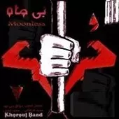 دانلود آهنگ گروه خروج بلند شو (محسن شمس)