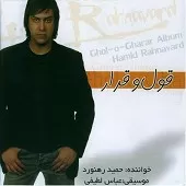 دانلود آهنگ حمید رهنورد نسترن دانلود آهنگ حمید رهنورد نسترن