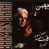 دانلود آهنگ بهمن باشی محلی شیرازی