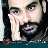 دانلود آهنگ ناصر عبداللهی خونه