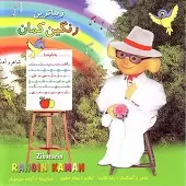 دانلود آهنگ چرا مامان و بابا عزیزن