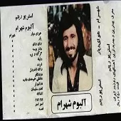 دانلود آهنگ شهرام شب پره غربت