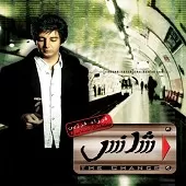 دانلود آهنگ فرزاد فرزین دیگه دیره