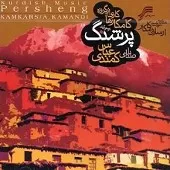 دانلود آهنگ عباس کمندی اساتید ایران دانلود آهنگ عباس کمندی اساتید ایران