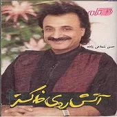 دانلود آهنگ حسن شماعی زاده جونم فدات دانلود آهنگ حسن شماعی زاده جونم فدات