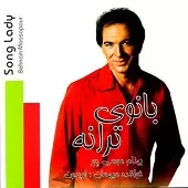 دانلود آهنگ بهنام موسی پور اتیش دانلود آهنگ بهنام موسی پور اتیش