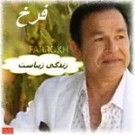 دانلود آهنگ فرخ آره والا