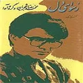 دانلود آهنگ محمدرضا شجریان دل شیدا دانلود آهنگ محمدرضا شجریان دل شیدا