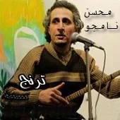 دانلود آهنگ محسن نامجو شماره 08 دانلود آهنگ محسن نامجو شماره 08