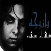 دانلود آهنگ شهرام سپهره تعطیلی دختر دانلود آهنگ شهرام سپهره تعطیلی دختر