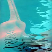 دانلود آهنگ محمدرضا شجریان ساز و آواز شور دانلود آهنگ محمدرضا شجریان ساز و آواز شور