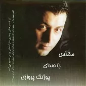 دانلود آهنگ پوژنگ پروازی سرنوشت دانلود آهنگ پوژنگ پروازی سرنوشت