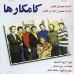 دانلود آهنگ بیژن کامکار سوزه مه رو