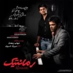 دانلود آهنگ شهاب رمضان رمانتیک