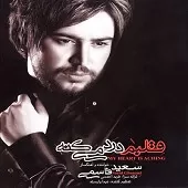 دانلود آهنگ سعید قاسمی دل دنیا برام سوخته