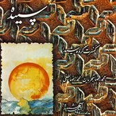 دانلود آهنگ محمدرضا شجریان ایرانی دانلود آهنگ محمدرضا شجریان ایرانی