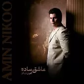 دانلود آهنگ امین نیکو عاشق ساده دانلود آهنگ امین نیکو عاشق ساده