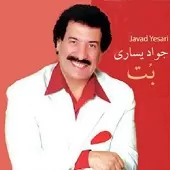 دانلود آهنگ جواد يساری قبله ی عشق دانلود آهنگ جواد يساری قبله ی عشق