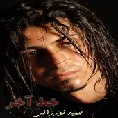 دانلود آهنگ حمید نورزائی خط آخر دانلود آهنگ حمید نورزائی خط آخر