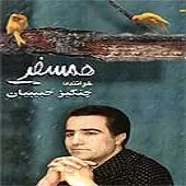 دانلود آهنگ چنگیز حبیبیان همسفر دانلود آهنگ چنگیز حبیبیان همسفر