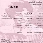 دانلود آهنگ سکوت شکسته + متن و بهترین کیفیت ترانه دانلود آهنگ سکوت شکسته + متن و بهترین کیفیت ترانه