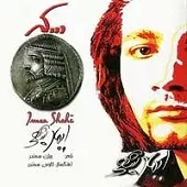 دانلود آهنگ ایمان شاهی هدیه
