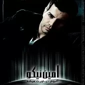 دانلود آهنگ امین نیکو دوست دارم