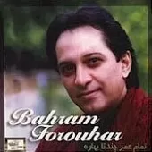 دانلود آهنگ بهرام فروهر صدا