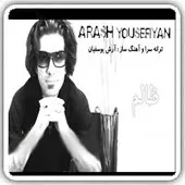 دانلود آهنگ آرش یوسفیان مال تو دانلود آهنگ آرش یوسفیان مال تو