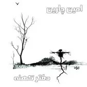 دانلود آهنگ امین چارین ریتم شروع دانلود آهنگ امین چارین ریتم شروع