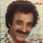 دانلود آهنگ حسن شماعی زاده مرداب دانلود آهنگ حسن شماعی زاده مرداب