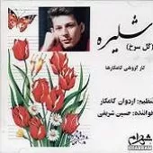 دانلود آهنگ گروه کامکارها شلیره دانلود آهنگ گروه کامکارها شلیره