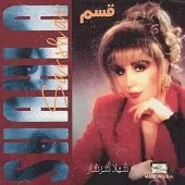 دانلود آهنگ سه گودار { به همراه متن و پخش آنلاین } دانلود آهنگ سه گودار { به همراه متن و پخش آنلاین }