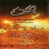 دانلود آهنگ مسعود خادم گمشده II دانلود آهنگ مسعود خادم گمشده II
