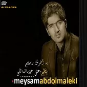 دانلود آهنگ میثم عبدالمالکی به آخرش رسیدم دانلود آهنگ میثم عبدالمالکی به آخرش رسیدم