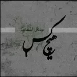 دانلود آهنگ هیچکس مقدمه