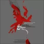 دانلود آهنگ همایون شجریان سام و زال دانلود آهنگ همایون شجریان سام و زال