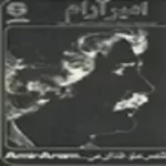 دانلود آهنگ امیر آرام من مست و تو دیوانه