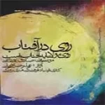 دانلود آهنگ علیرضا قربانی به آفتابم (تصنیف آفتاب) دانلود آهنگ علیرضا قربانی به آفتابم (تصنیف آفتاب)