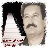 دانلود آهنگ امیر جان صبوری اول عشق