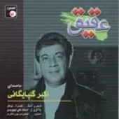 دانلود آهنگ عقیق + با متن و بهترین کیفیت دانلود آهنگ عقیق + با متن و بهترین کیفیت