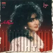 دانلود آهنگ حميرا واست میمیرم دانلود آهنگ حميرا واست میمیرم