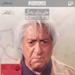 دانلود آهنگ مجید انتظامی گفت و گو