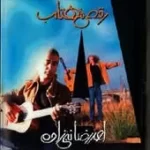 دانلود آهنگ احمد رضا نبی زاده ای کاش دانلود آهنگ احمد رضا نبی زاده ای کاش